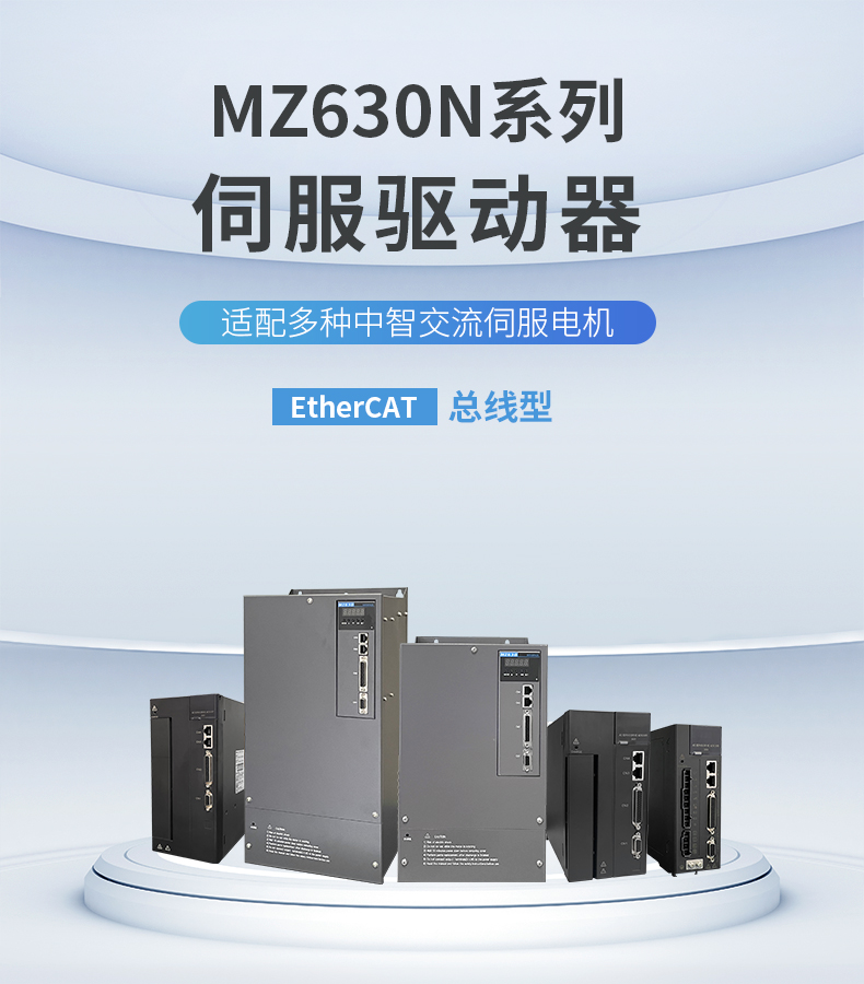MZ630N伺服驅(qū)動(dòng)器_01.jpg