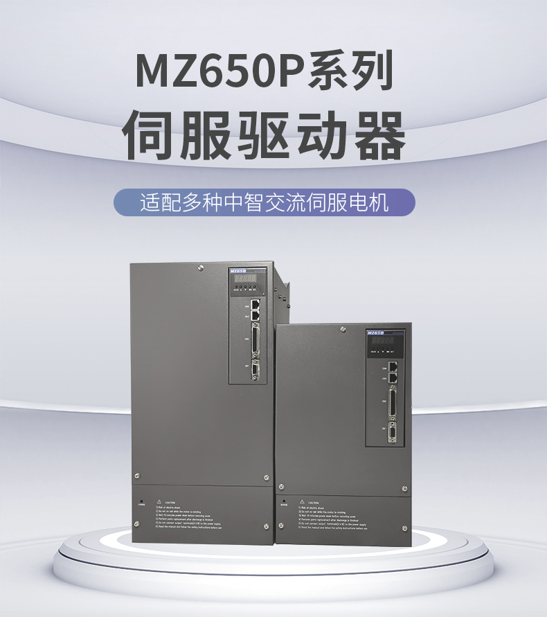 MZ650P伺服驅(qū)動器_01.jpg
