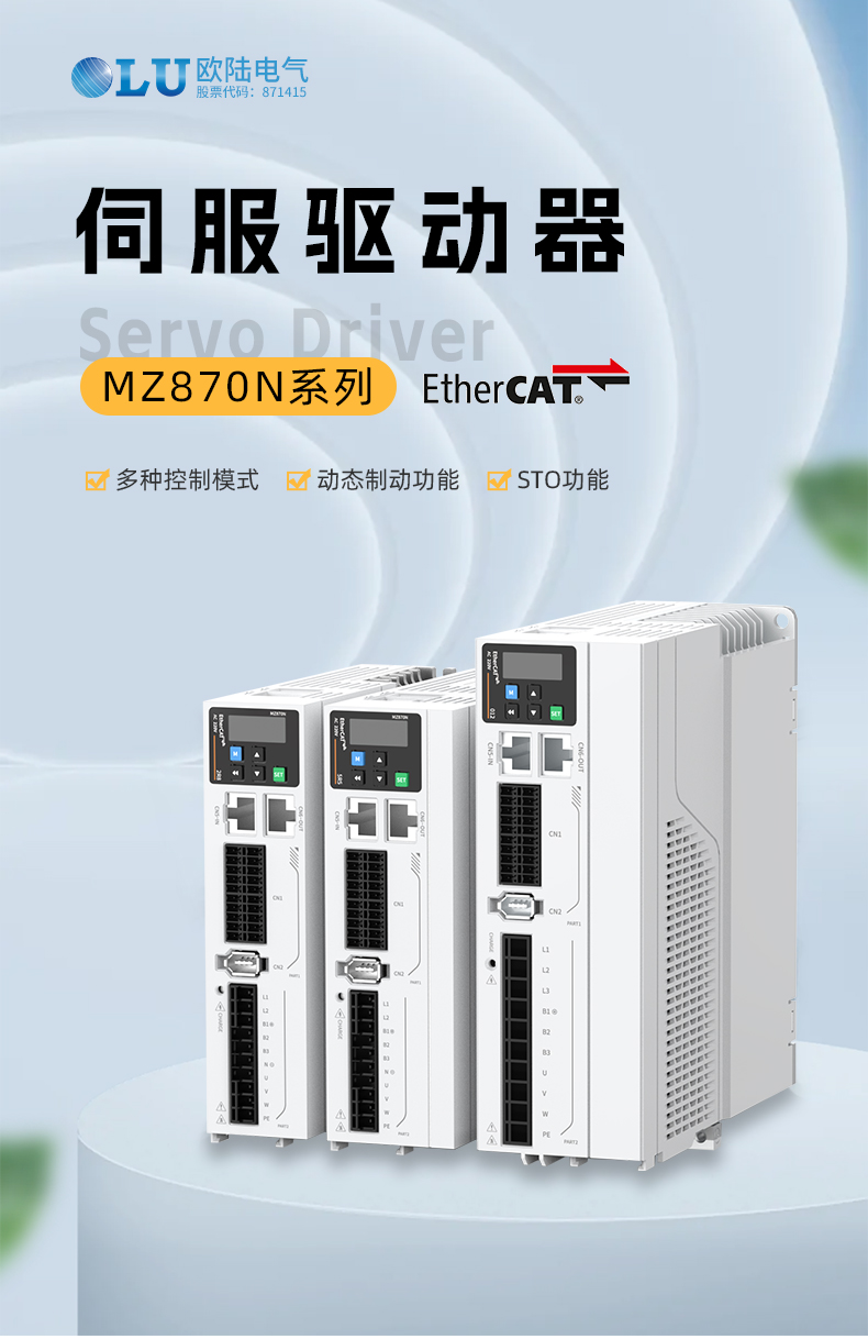 MZ870N系列伺服驅動器-歐陸_01.jpg