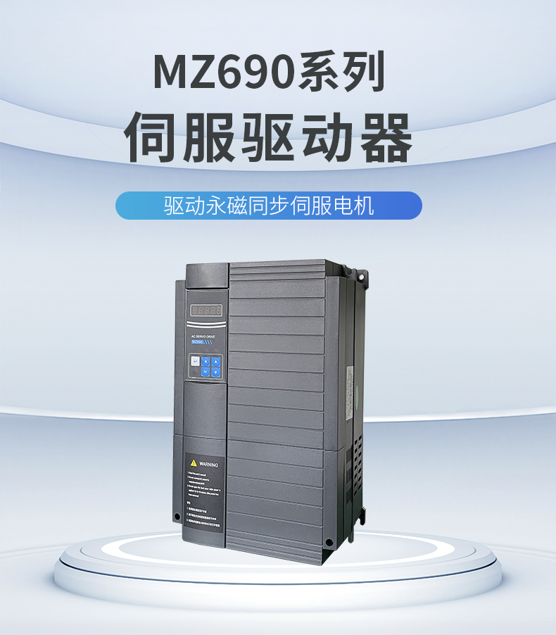 MZ690伺服驅(qū)動器_01.jpg